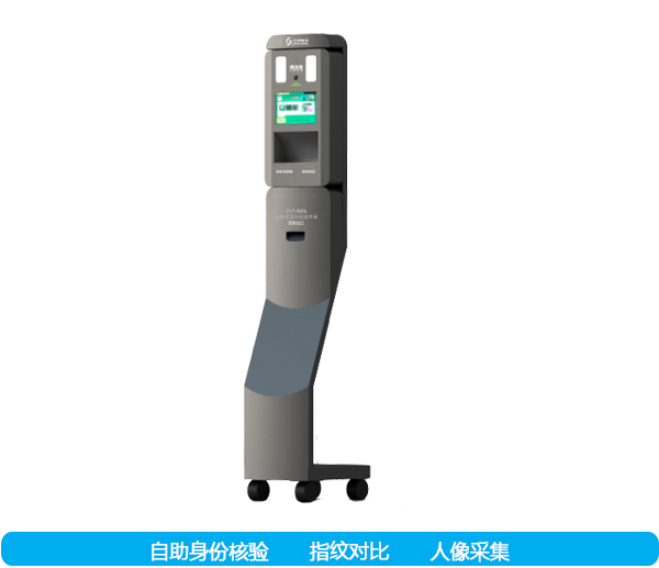 CVT-800L自助式身份核驗(yàn)終端